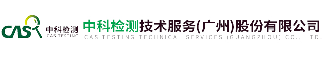 塑料第三方检测中心-第三方洁净室检测机构-中科检测技术服务（广州）股份有限公司