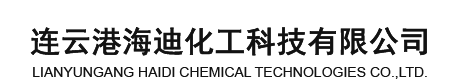 连云港海迪化工科技有限公司--染料中间体系列|有机颜料系列|染料系列|聚氨酯单体 -NDI