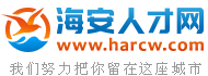 海安人才网,海安招聘网,海安就业网招聘信息-Harcw.Com