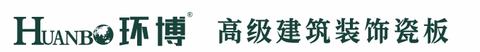 浙江环博新型材料有限公司_硅瓷板_陶瓷薄板厂家,专业生产,值得信赖