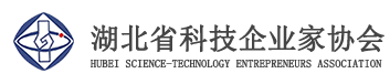 湖北省科技企业家协会