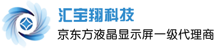 京东方，京东方代理商，京东方原装车载屏，京东方液晶显示屏 ，BOE-LCM，汇宝翔科技，深圳市汇宝翔科技有限公司