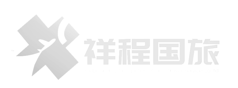 河北祥程国际旅行社-国内外机票服务