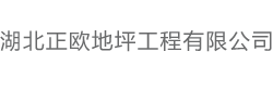 武汉一站式地坪服务商-湖北正欧地坪工程有限公司-网站首页