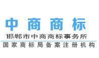 邯郸中商商标-商标注册_商标代理_工商代理_专利申请_商标公司