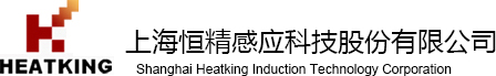 上海恒精感应科技股份有限公司