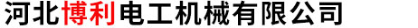 河北博利电工机械有限公司-冲压型线盘,双层高速线盘,平板高速线盘,瓦楞型机用线盘,瓦楞型交货线盘