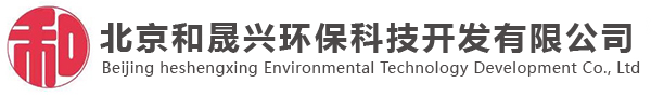 北京和晟兴环保科技开发有限公司