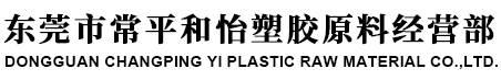 东莞市常平和怡塑胶原料经营部