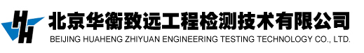 水利工程检测仪器,水电工程试验仪器,水利水电工程检测设备-北京华衡致远工程检测技术有限公司