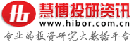 慧博资讯（hibor.net）专业研究报告分享平台