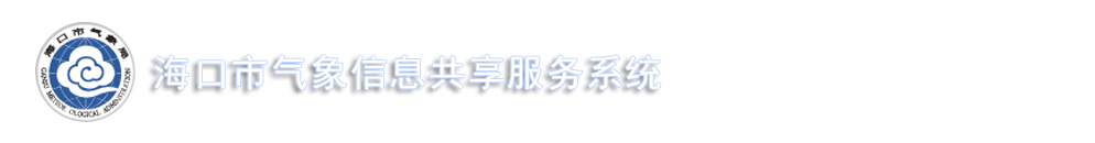 首页－海口气象局信息网