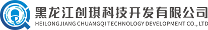 黑龙江创琪科技开发有限公司官网