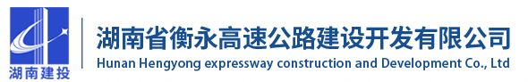 湖南省衡永高速公路建设开发有限公司