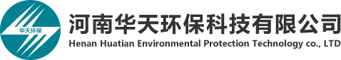 河南华天环保科技有限公司-污泥深度脱水|生活垃圾热解气化专业公司