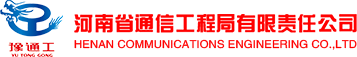 河南省通信工程局有限责任公司