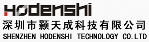 深圳颢天成科技有限公司---技术解决方案领导者及全球电子(IC)主被动元器件的专业通路商(www.hodenshi.com)
