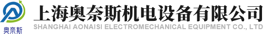 上海奥奈斯机电设备有限公司