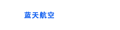 红原县蓝天航空俱乐部有限责任公司