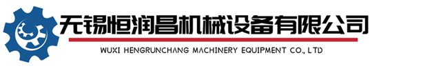 卷圆机-直缝焊机-电机加工设备-无锡市恒润昌机械设备有限公司