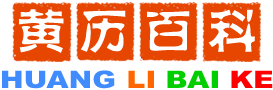 2024年1月29日老黄历查询,黄历百科择吉老黄历,2024年1月29日黄历,黄历百科网站huanglibaike.com