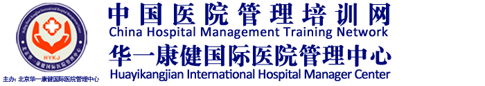 医院培训、咨询、管理-北京华一康健国际医院管理中心