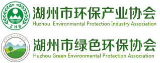 湖州市环保产业协会|湖州绿色环保协会