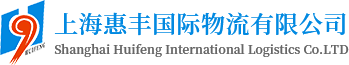 上海惠丰国际物流有限公司苏州分公司