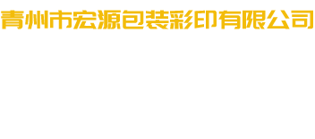 青州市宏源包装彩印有限公司-专注生产食品袋和吸嘴袋及彩印复铁膜等产品的厂家