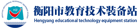 衡阳市教育技术装备站