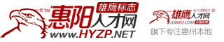 惠阳人才网官方网站(HYZP.NET)-惠阳招聘网_惠阳找工作_惠阳人才招聘网