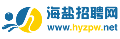 海盐招聘网|海盐人才网-www.hyzpw.net