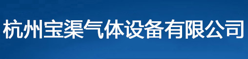 杭州宝渠气体设备有限公司-杭州宝渠气体设备有限公司
