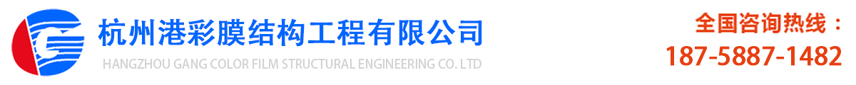 杭州港彩膜结构工程有限公司