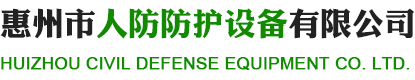 惠州市人防防护设备有限公司
