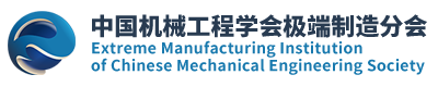 中国机械工程学会极端制造分会