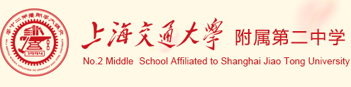 上海交通大学附属第二中学