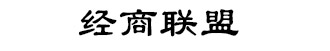 香港经济导报*经济导报江西频道*境外主流媒体*香港历史最悠久的中文财经刊物*获台湾文化部批准在台湾公开发行