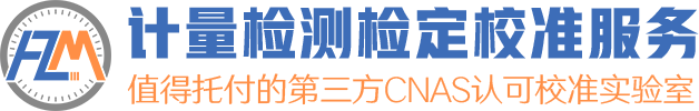 深圳仪器计量校准|校正|维修|校验-第三方CNAS法定计量检测机构