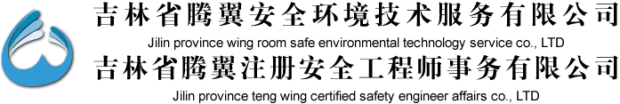 吉林省腾翼安全环境技术服务有限公司, 吉林省腾翼注册安全工程师事务有限公司