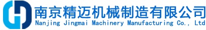 南京精迈机械制造有限公司