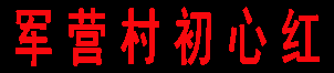 厦门军营村高山初心红会议培训服务_军营村会议_军营村培训_军营村高山党校_军营村联系电话_厦门军营村_军营村开会 -  高山初心红