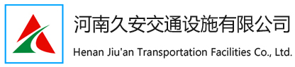 郑州交通信号灯_道路标志牌_道路划线标线厂家-河南久安交通设施有限公司