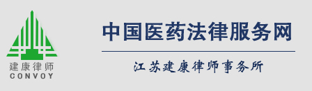 中国医药法律服务网--江苏建康律师事务所