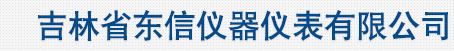 吉林省东信仪器仪表有限公司