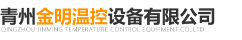 青州电暖风机、湿帘风机和数控锅炉公司-青州金明温控设备有限公司