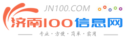 济南100信息网 - 免费发布房产、招聘、求职、二手、商铺等信息 www.jn100.com