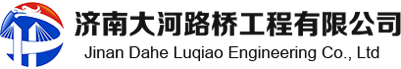 济南大河路桥工程有限公司