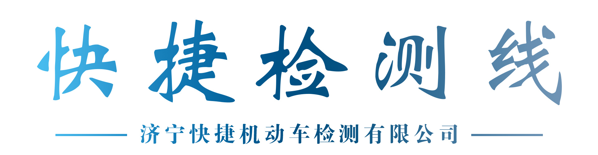 济宁车检，济宁审车，济宁车辆年审，济宁审车电话，济宁审车——济宁快捷机动车检测线有限公司