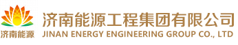 济南能源工程集团有限公司